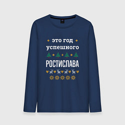 Лонгслив хлопковый мужской Год успешного Ростислава, цвет: тёмно-синий