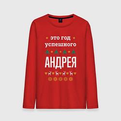 Мужской лонгслив Год успешного Андрея