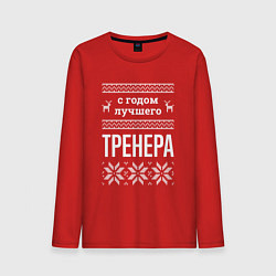 Мужской лонгслив С годом тренера