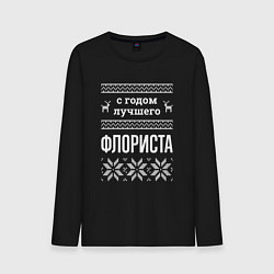 Мужской лонгслив С годом флориста