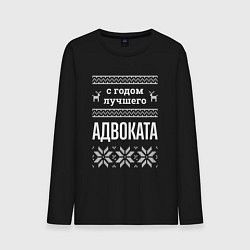 Мужской лонгслив С годом адвоката