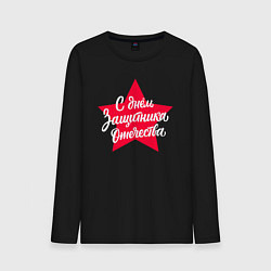 Мужской лонгслив С Днём защитника Отечества - красная звезда