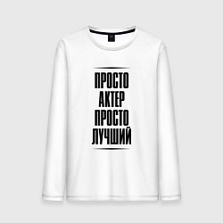 Мужской лонгслив Просто лучший актер