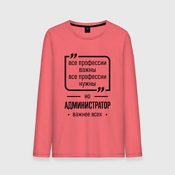 Лонгслив хлопковый мужской Администратор важнее всех, цвет: коралловый