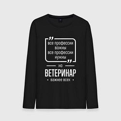 Лонгслив хлопковый мужской Ветеринар нужнее всех, цвет: черный