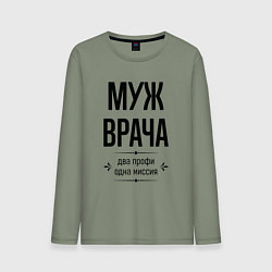 Лонгслив хлопковый мужской Муж врача два профи, цвет: авокадо