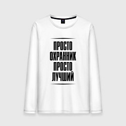 Лонгслив хлопковый мужской Просто лучший охранник, цвет: белый