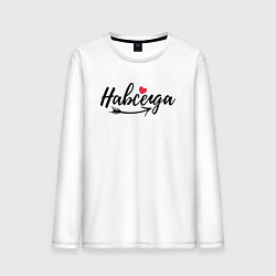 Мужской лонгслив Навсегда с сердцем - для пары