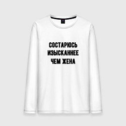 Лонгслив хлопковый мужской Состарюсь изысканнее, чем жена - для пары, цвет: белый