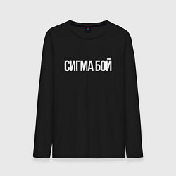 Лонгслив хлопковый мужской Сигма бой - парень крутой, цвет: черный