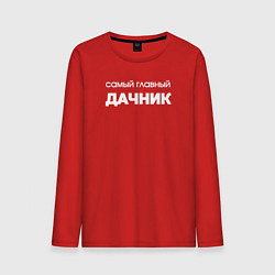 Лонгслив хлопковый мужской Самый главный дачник, цвет: красный