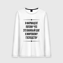 Мужской лонгслив Я фармацевт потому что