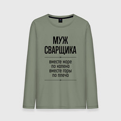 Лонгслив хлопковый мужской Муж сварщика море по колено, цвет: авокадо