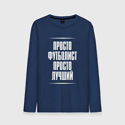 Мужской лонгслив Просто футболист просто лучший