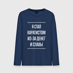 Лонгслив хлопковый мужской Я стал каратистом из-за славы, цвет: тёмно-синий
