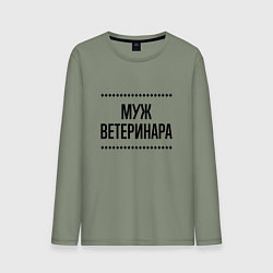 Мужской лонгслив Муж ветеринара на светлом