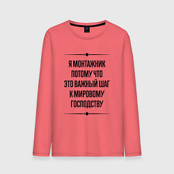 Лонгслив хлопковый мужской Я монтажник потому что, цвет: коралловый