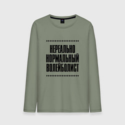 Мужской лонгслив Нереально нормальный волейболист