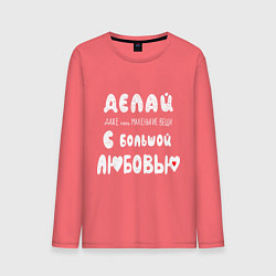 Лонгслив хлопковый мужской Делай с любовью, цвет: коралловый