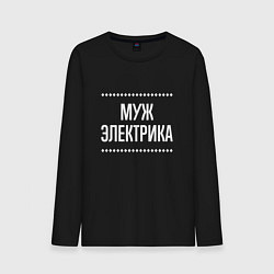 Лонгслив хлопковый мужской Муж электрика на темном, цвет: черный