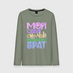 Лонгслив хлопковый мужской Мой самый смелый защитник брат, цвет: авокадо