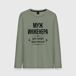 Лонгслив хлопковый мужской Муж инженера два профи, цвет: авокадо