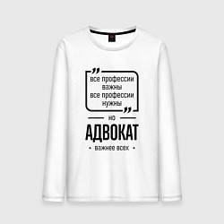 Лонгслив хлопковый мужской Адвокат важнее всех, цвет: белый