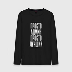 Лонгслив хлопковый мужской Просто админ просто лучший, цвет: черный