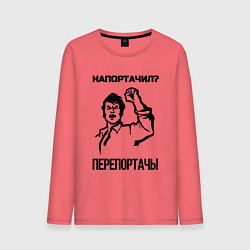 Мужской лонгслив Напортачил