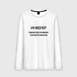 Лонгслив хлопковый мужской Инженер исправление ошибок, цвет: белый