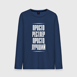 Лонгслив хлопковый мужской Просто рестлер просто лучший, цвет: тёмно-синий