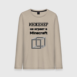 Мужской лонгслив Инженер не играет