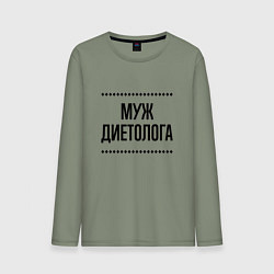 Лонгслив хлопковый мужской Муж диетолога на светлом, цвет: авокадо