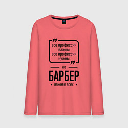 Мужской лонгслив Барбер важнее всех