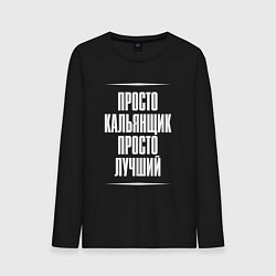 Лонгслив хлопковый мужской Просто кальянщик просто лучший, цвет: черный