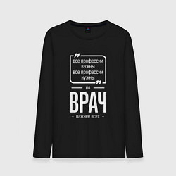 Лонгслив хлопковый мужской Врач нужнее всех, цвет: черный