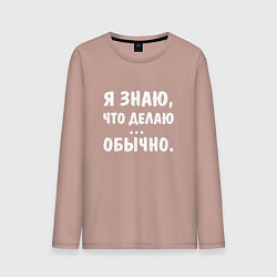 Лонгслив хлопковый мужской Я знаю что я делаю, цвет: пыльно-розовый