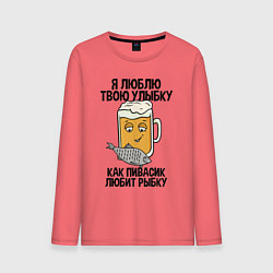 Мужской лонгслив Люблю улыбку - как пиво рыбку