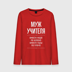 Лонгслив хлопковый мужской Муж учителя горы по плечо, цвет: красный