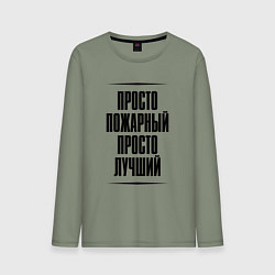 Лонгслив хлопковый мужской Просто лучший пожарный, цвет: авокадо