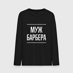 Лонгслив хлопковый мужской Муж барбера на темном, цвет: черный