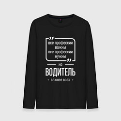 Лонгслив хлопковый мужской Водитель нужнее всех, цвет: черный