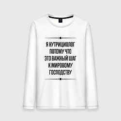 Мужской лонгслив Я нутрициолог потому что