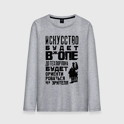 Мужской лонгслив Правда про искусство