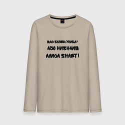 Мужской лонгслив Алиса всё знает
