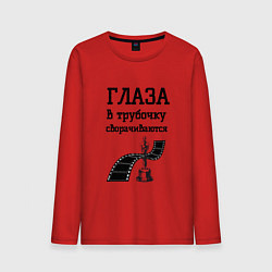 Мужской лонгслив Глаза в трубочку сворачиваются