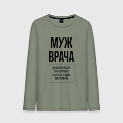 Мужской лонгслив Муж врача море по колено