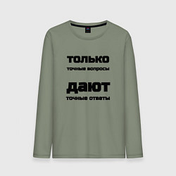 Мужской лонгслив Точные ответы на точные вопросы