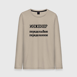 Лонгслив хлопковый мужской Инженер переделываю переделанное, цвет: миндальный