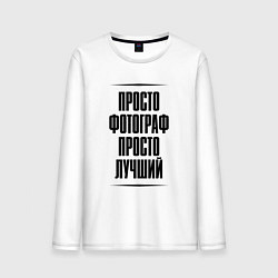 Мужской лонгслив Просто лучший фотограф